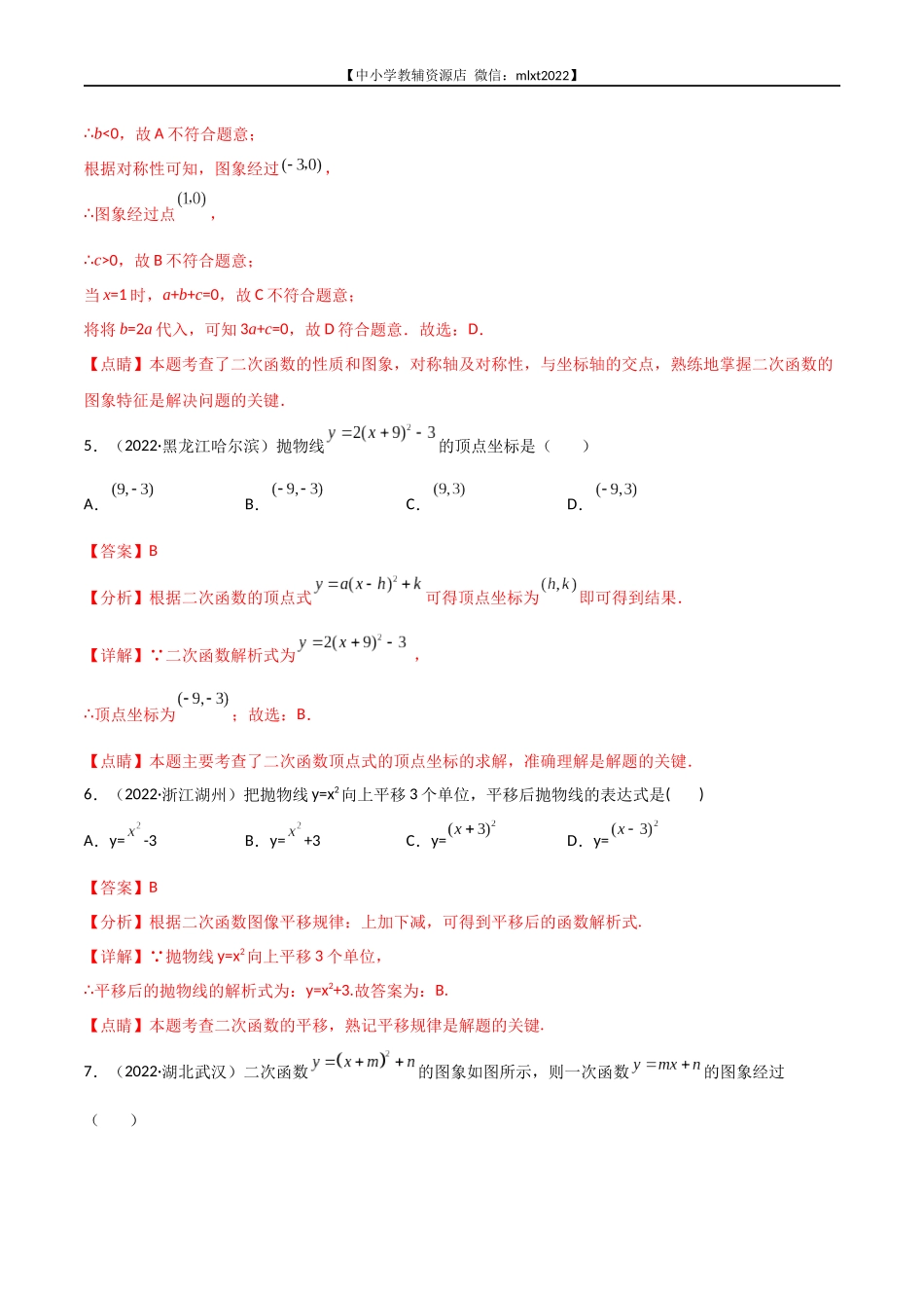 专题09 二次函数-2022年中考数学真题分项汇编（全国通用）（第2期）（解析版）.docx_第3页