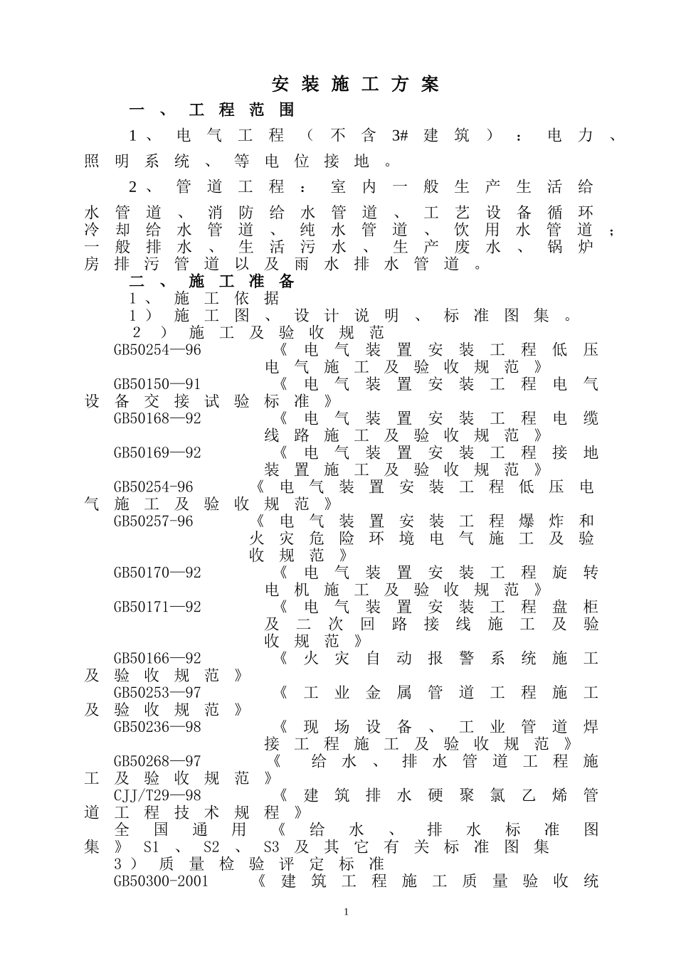 号厂房工程电气、给排水施工组织设计（陪标3）.doc_第1页