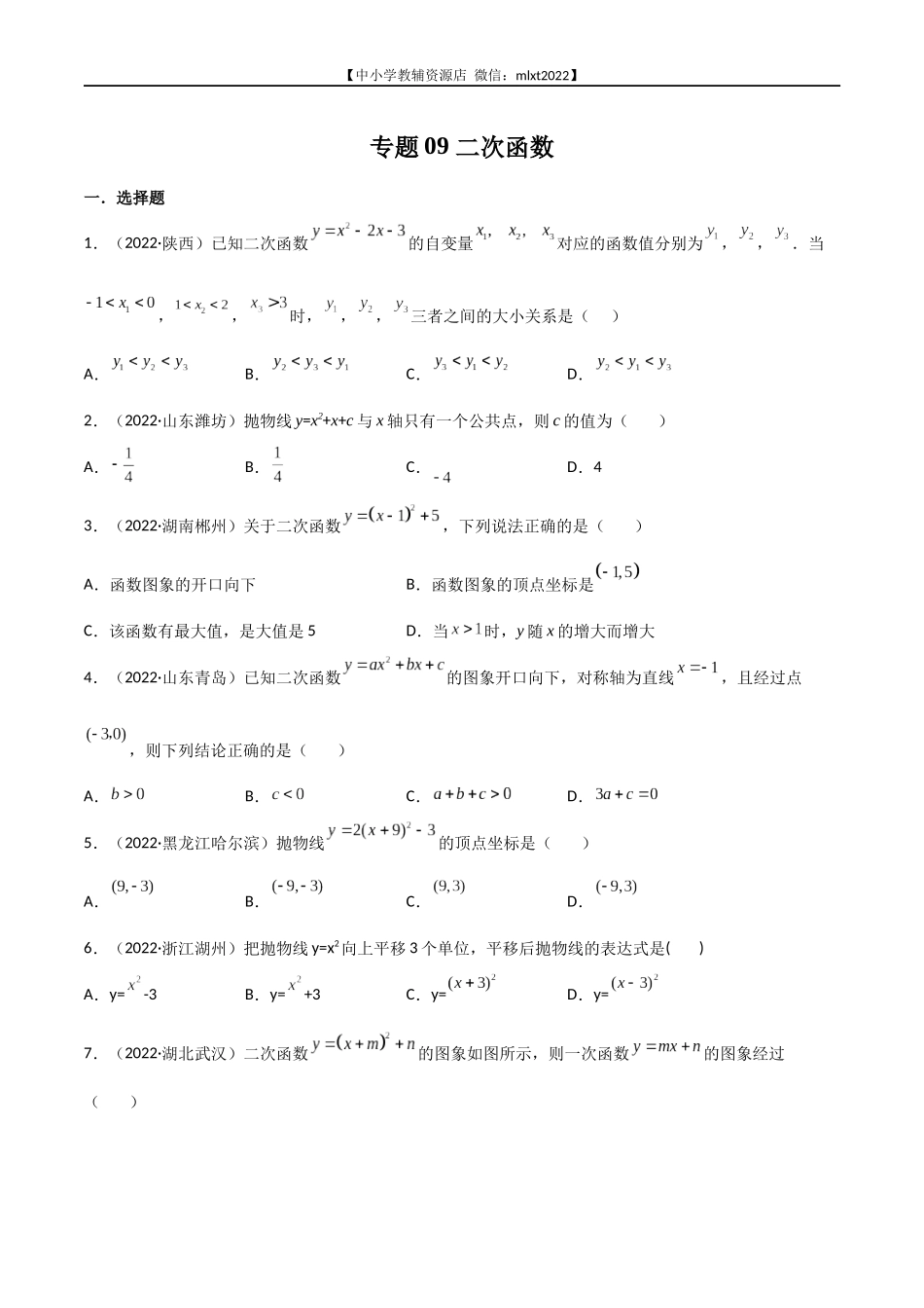 专题09 二次函数-2022年中考数学真题分项汇编（全国通用）（第2期）（原卷版）.docx_第1页