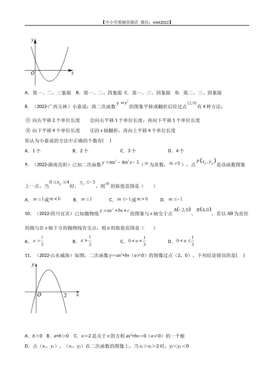 专题09 二次函数-2022年中考数学真题分项汇编（全国通用）（第2期）（原卷版）.docx_第2页