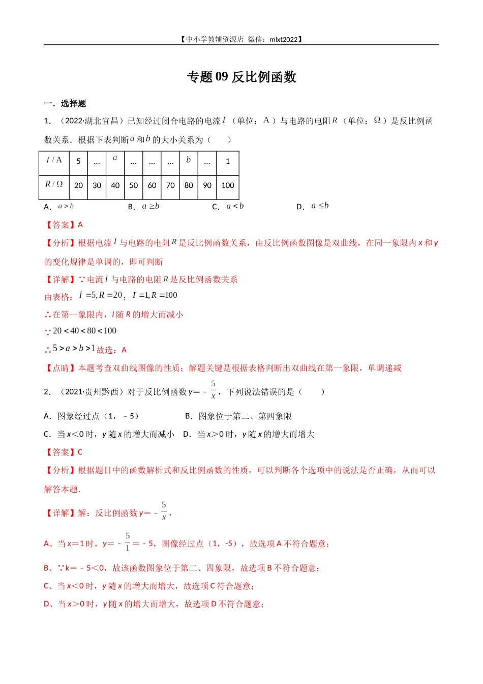 专题09 反比例函数-2022年中考数学真题分项汇编（全国通用）（第1期）（解析版）.docx_第1页