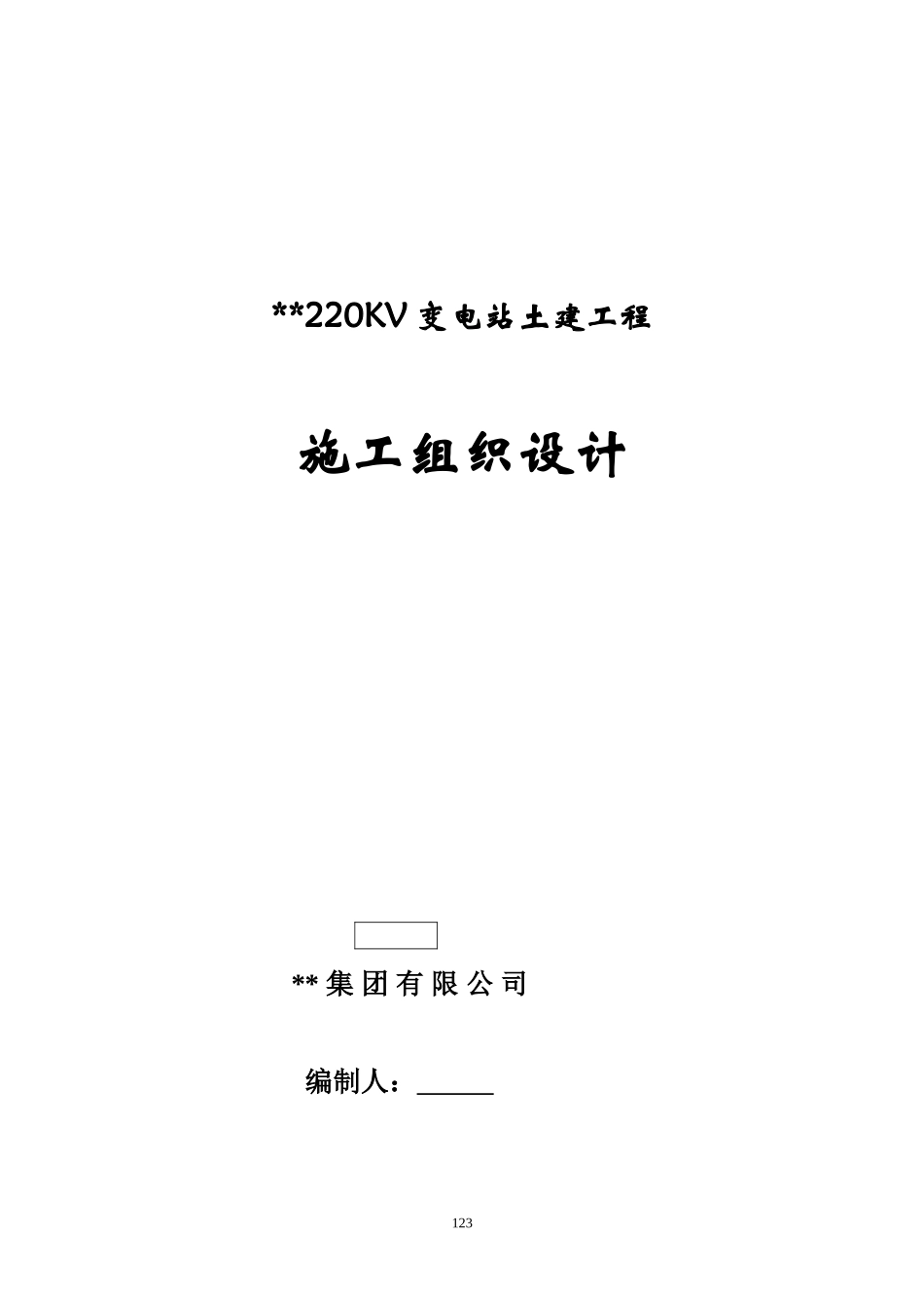 河北某220kv变电站土建工程施工组织设计.doc_第1页