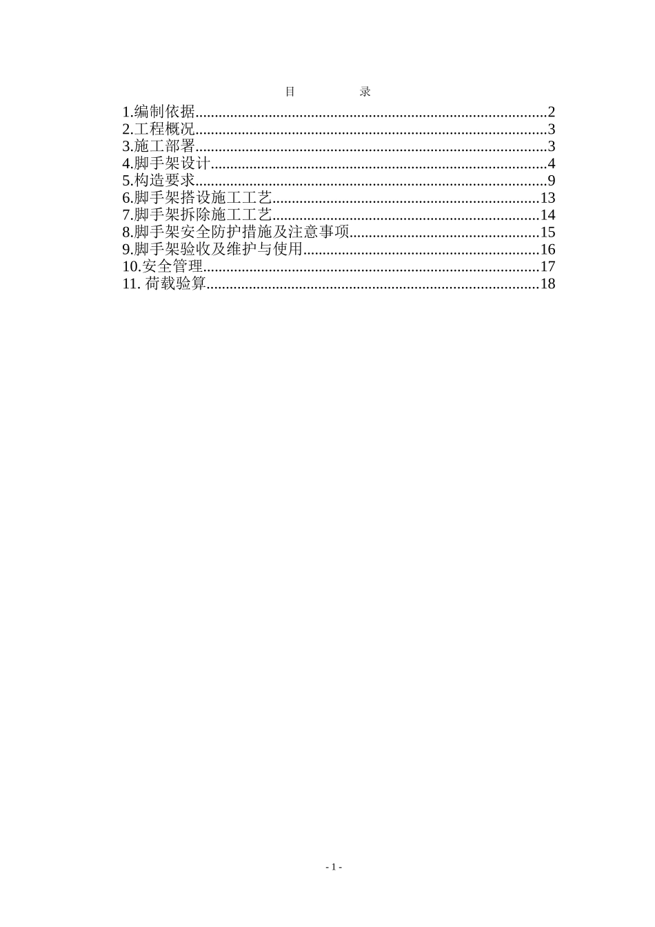 河北某工业园项目扣件式钢管脚手架施工方案.doc_第1页
