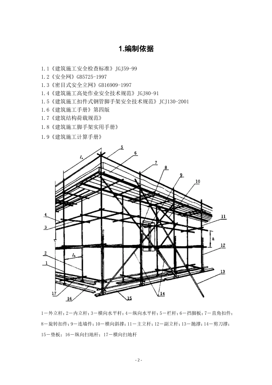 河北某工业园项目扣件式钢管脚手架施工方案.doc_第2页
