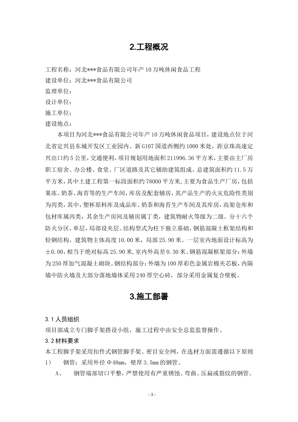 河北某工业园项目扣件式钢管脚手架施工方案.doc_第3页