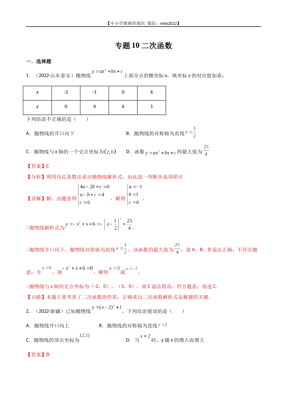 专题10 二次函数-2022年中考数学真题分项汇编（全国通用）（第1期）（解析版）.docx_第1页