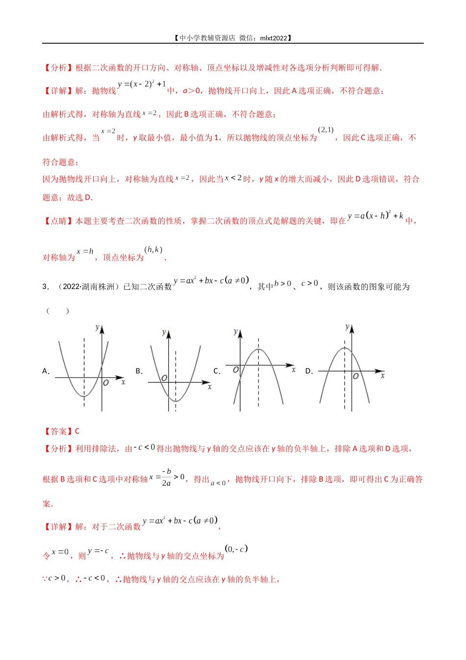 专题10 二次函数-2022年中考数学真题分项汇编（全国通用）（第1期）（解析版）.docx_第2页