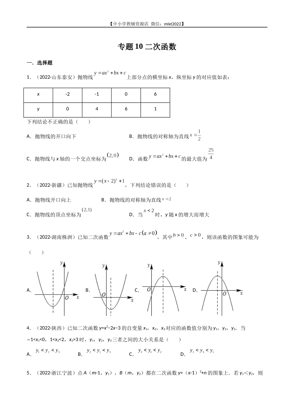 专题10 二次函数-2022年中考数学真题分项汇编（全国通用）（第1期）（原卷版）.docx_第1页