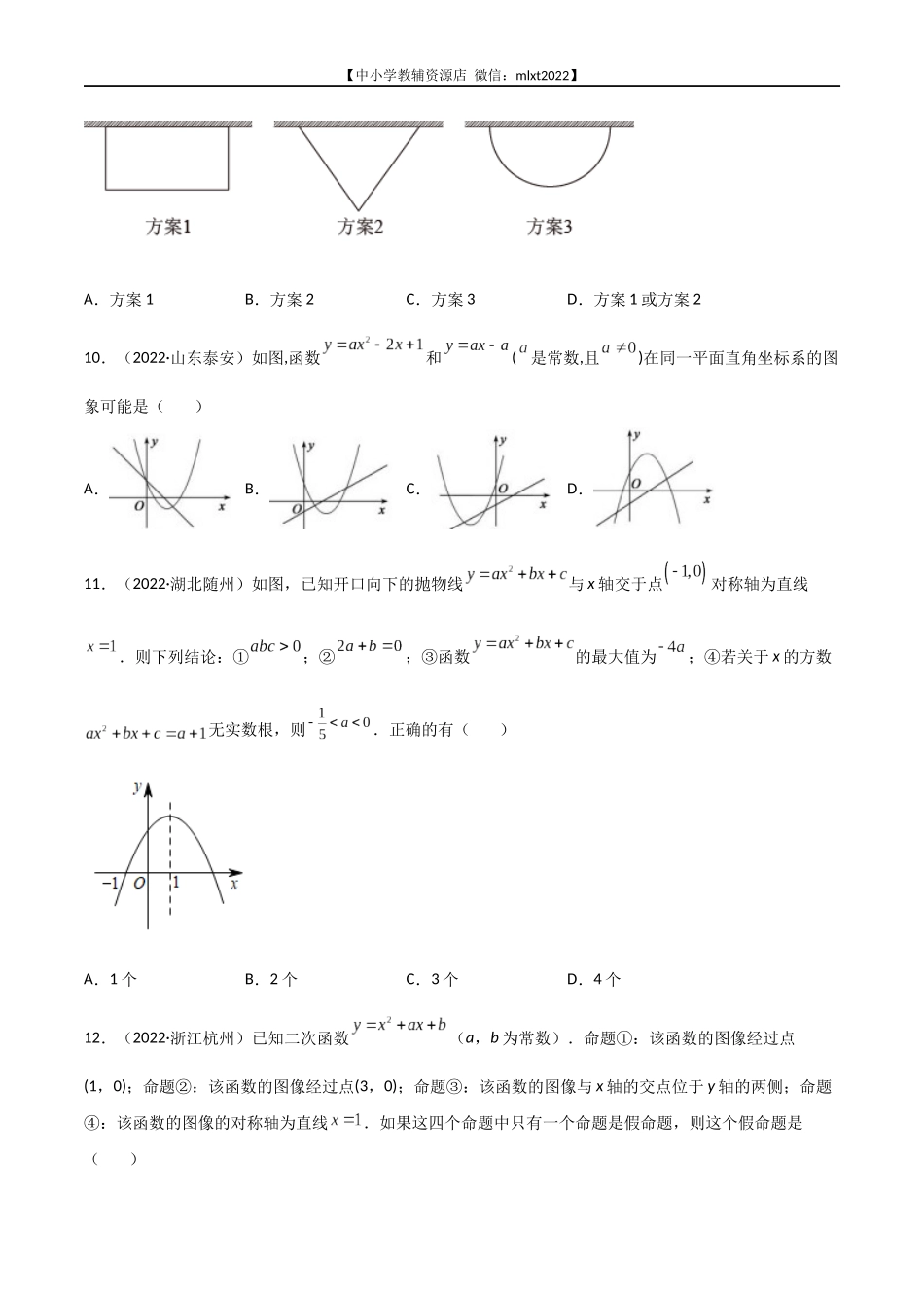 专题10 二次函数-2022年中考数学真题分项汇编（全国通用）（第1期）（原卷版）.docx_第3页