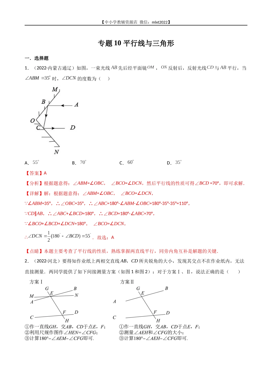 专题10 平行线与三角形-2022年中考数学真题分项汇编（全国通用）（第2期）（解析版）.docx_第1页