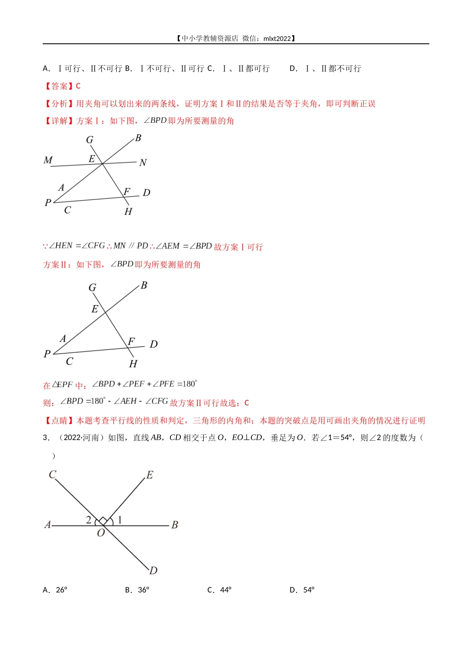 专题10 平行线与三角形-2022年中考数学真题分项汇编（全国通用）（第2期）（解析版）.docx_第2页