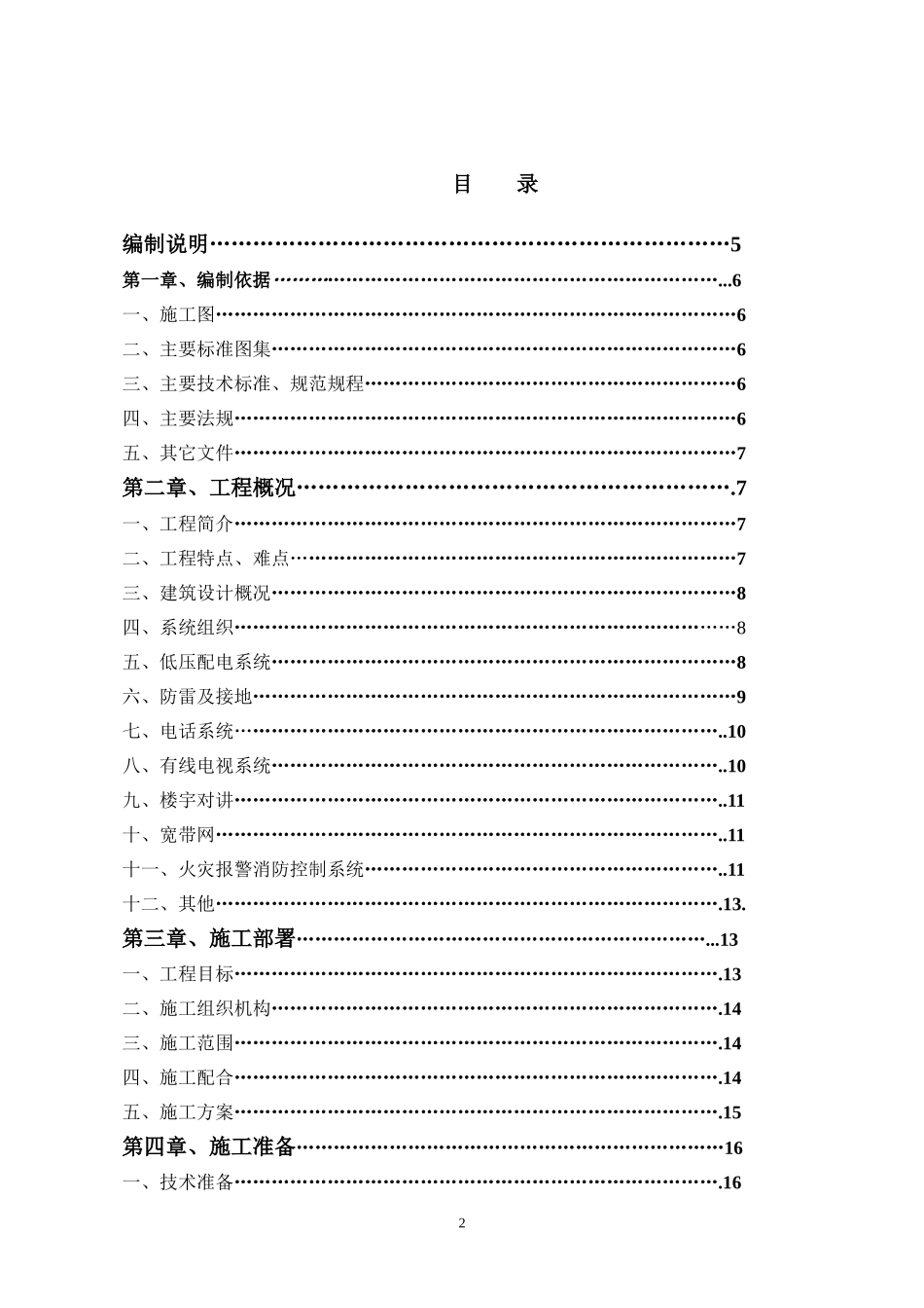 河北某住宅小区电气施工组织设计.doc_第2页