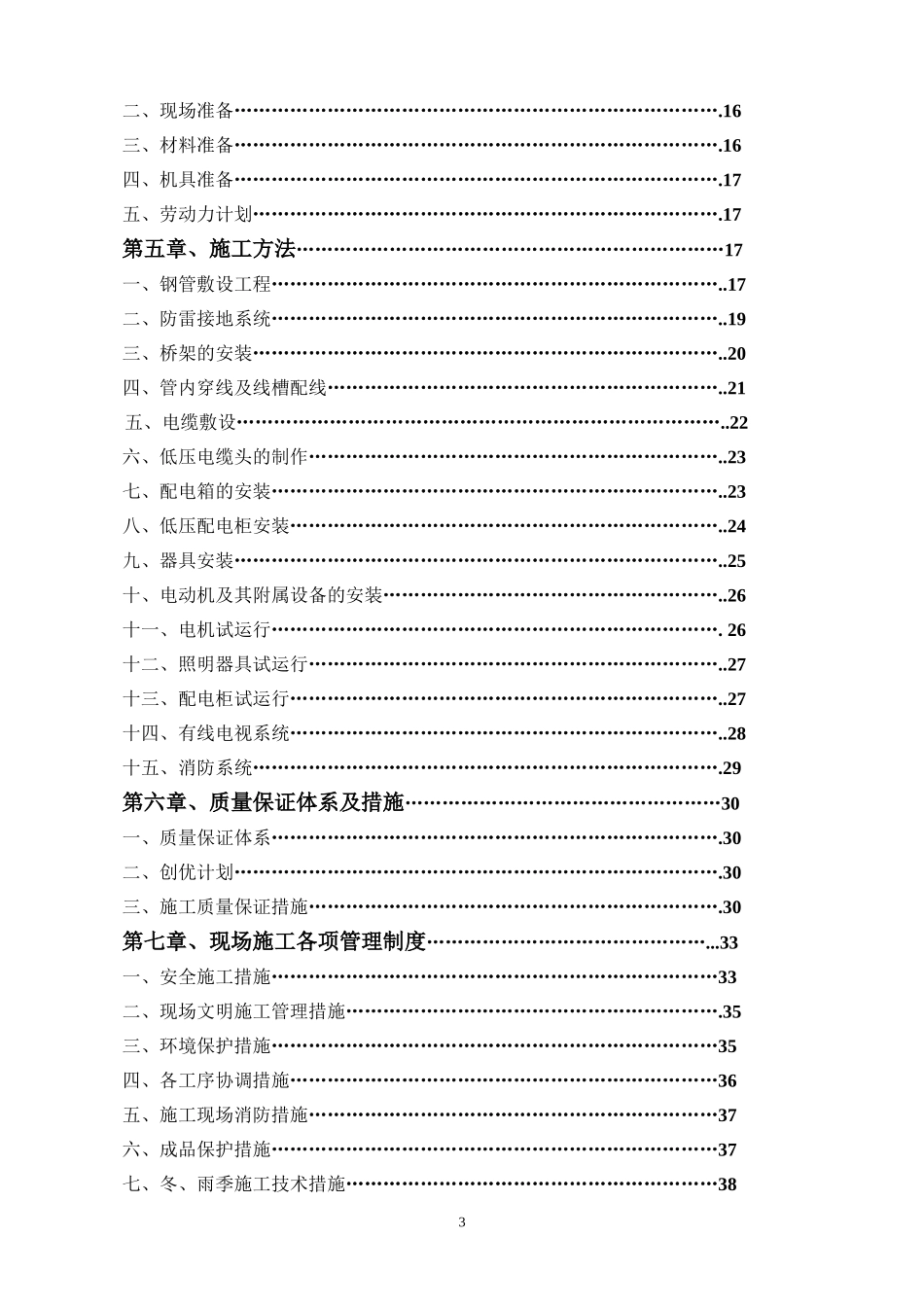 河北某住宅小区电气施工组织设计.doc_第3页