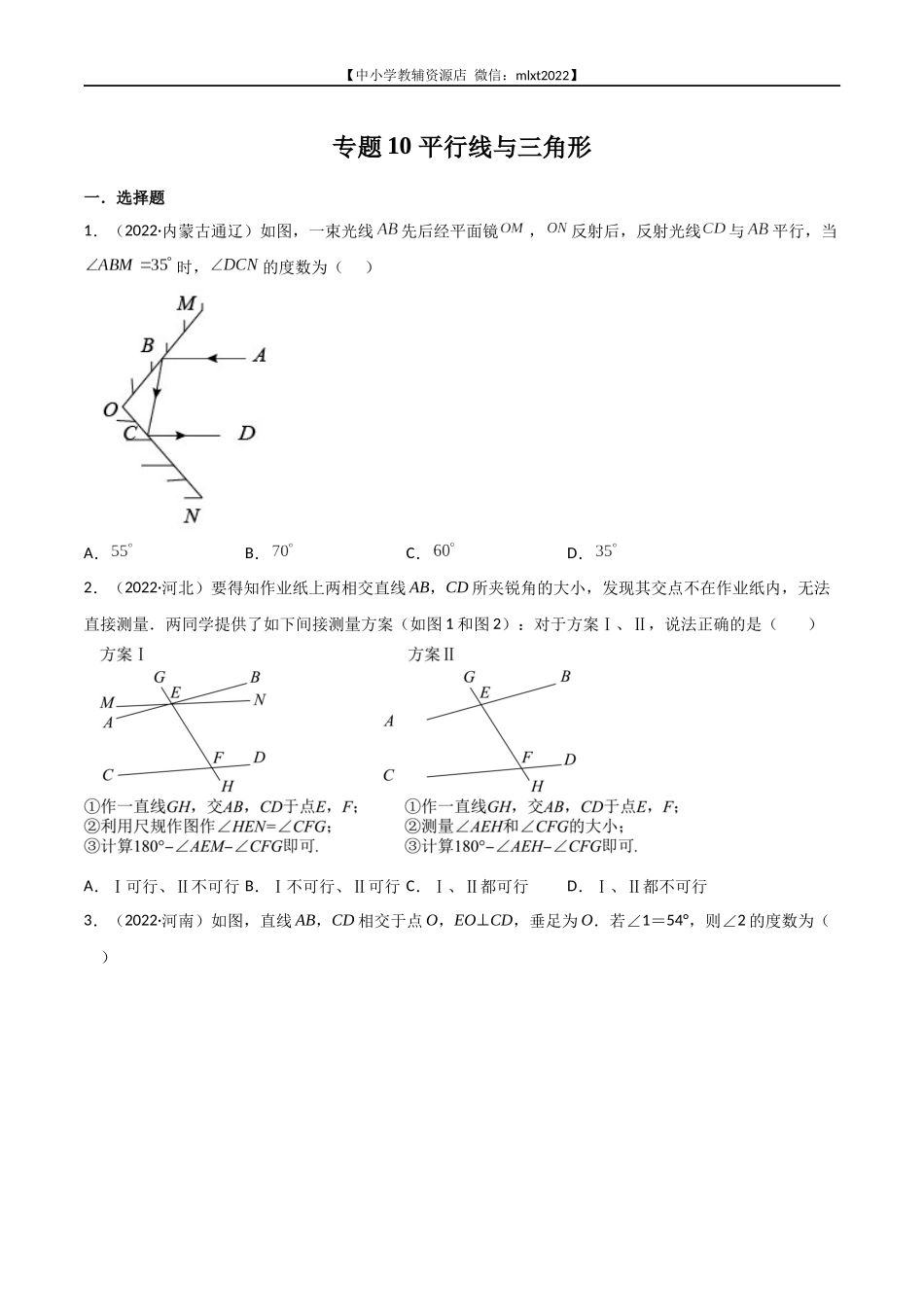 专题10 平行线与三角形-2022年中考数学真题分项汇编（全国通用）（第2期）（原卷版）.docx_第1页