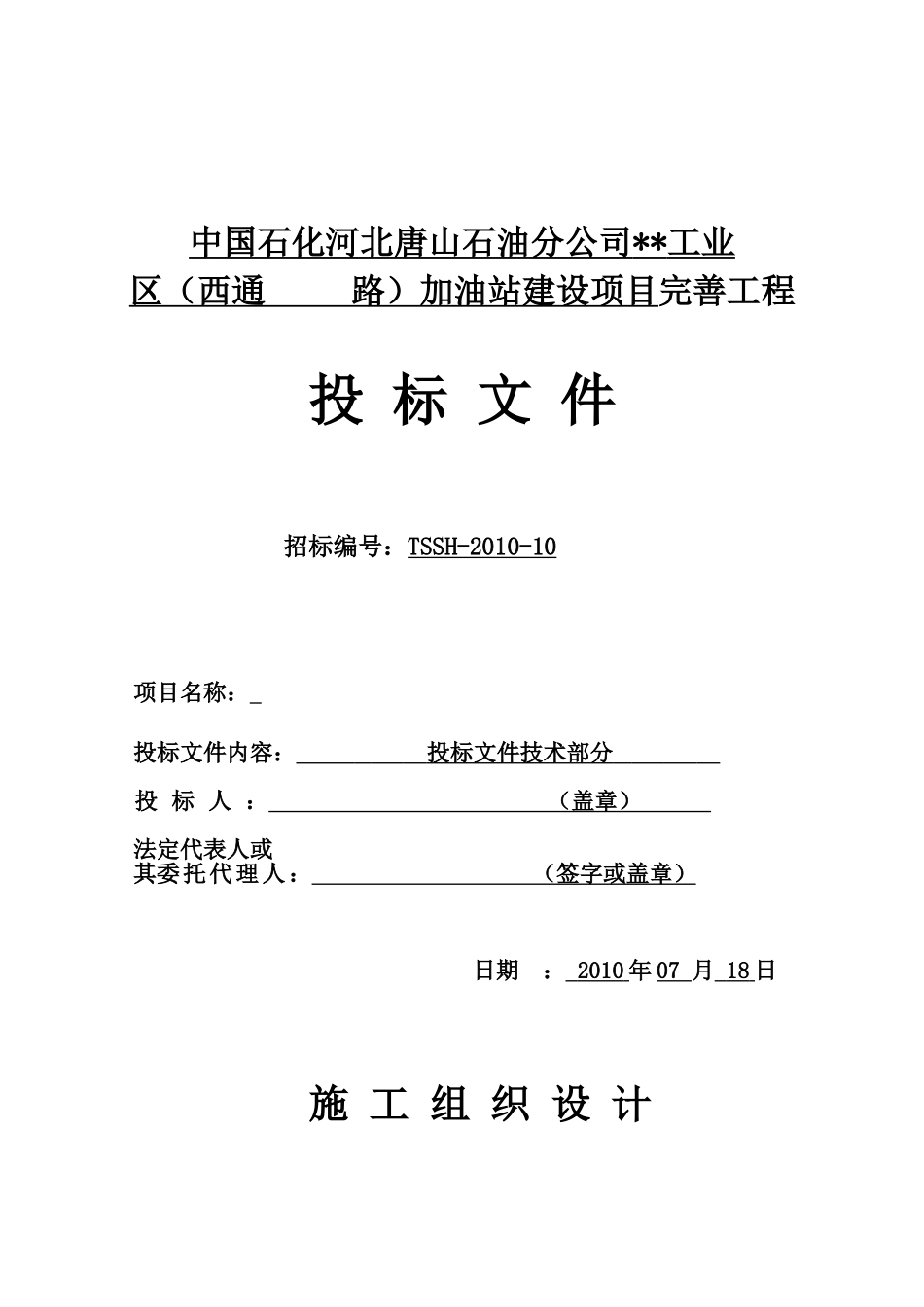 河北省加油站改造工程施工组织设计.doc_第1页