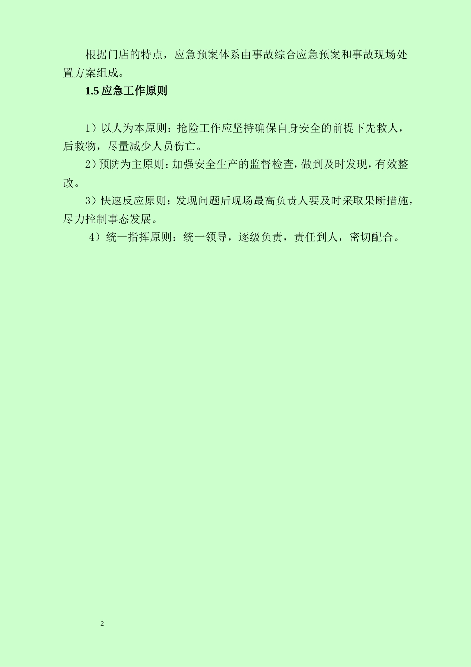 商场综合应急预案.doc_第2页