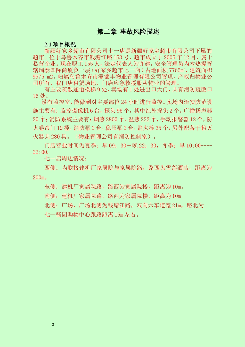 商场综合应急预案.doc_第3页