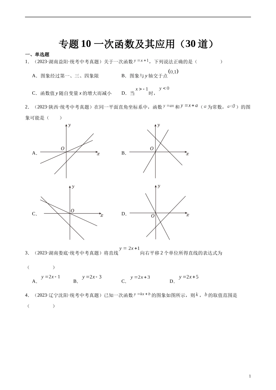 专题10 一次函数及其应用（共30道）（原卷版）.docx_第1页