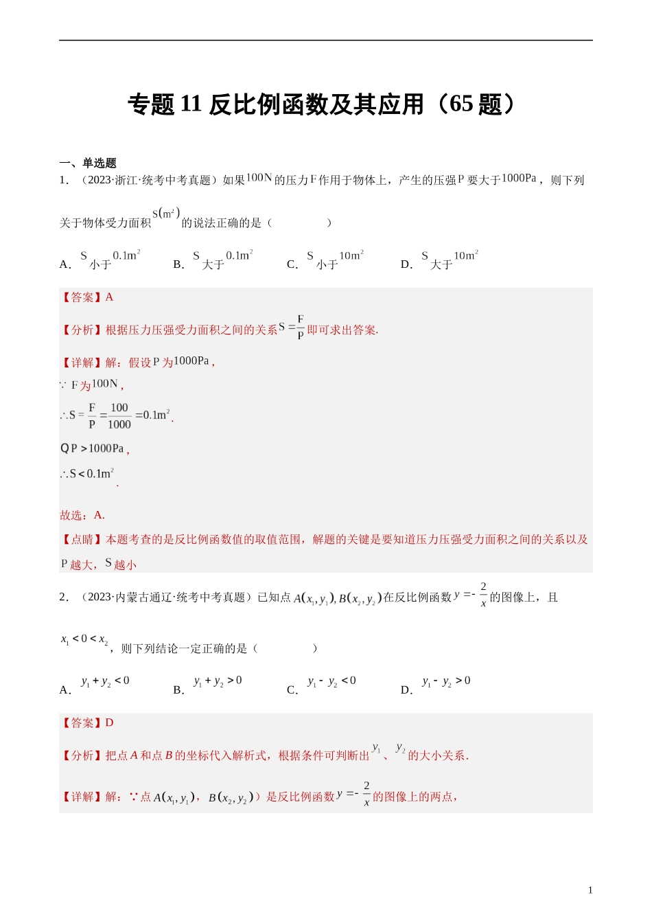 专题11 反比例函数及其应用（共65题）（解析版）.docx_第1页