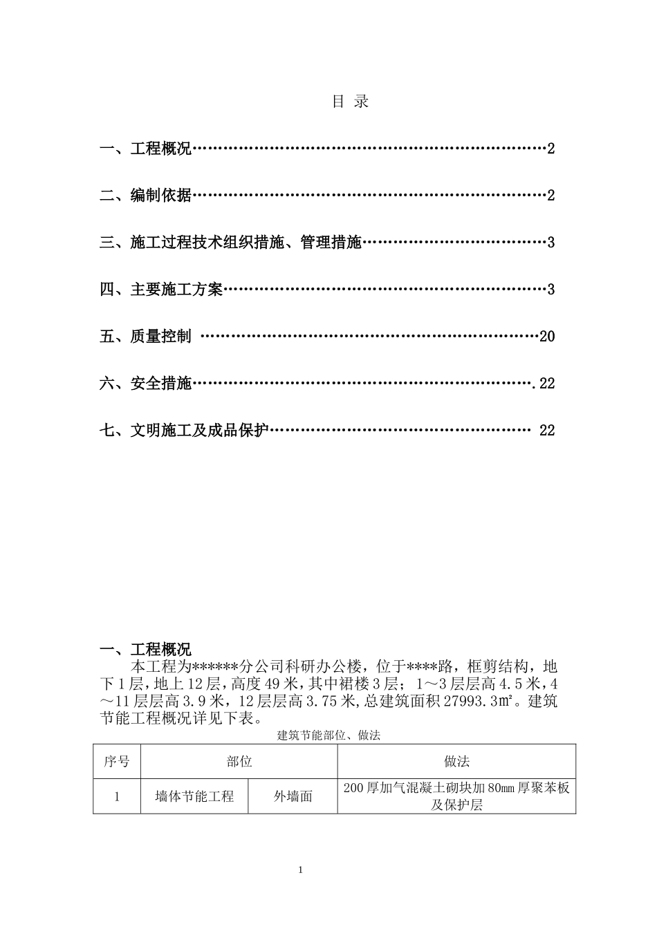 河南某科研办公楼建筑节能施工方案（附节点详图）.doc_第1页