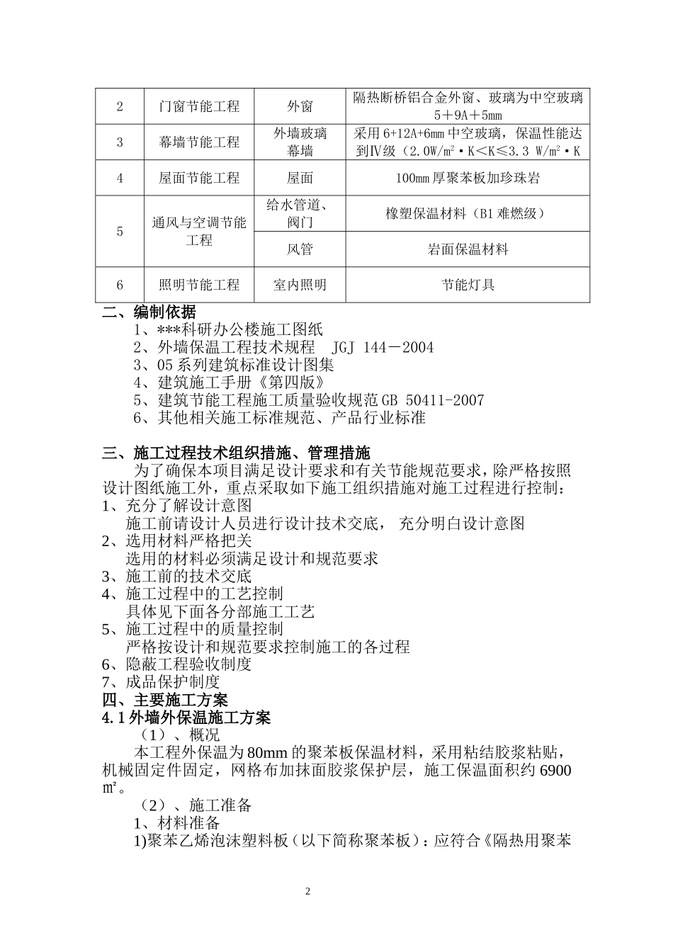 河南某科研办公楼建筑节能施工方案（附节点详图）.doc_第2页