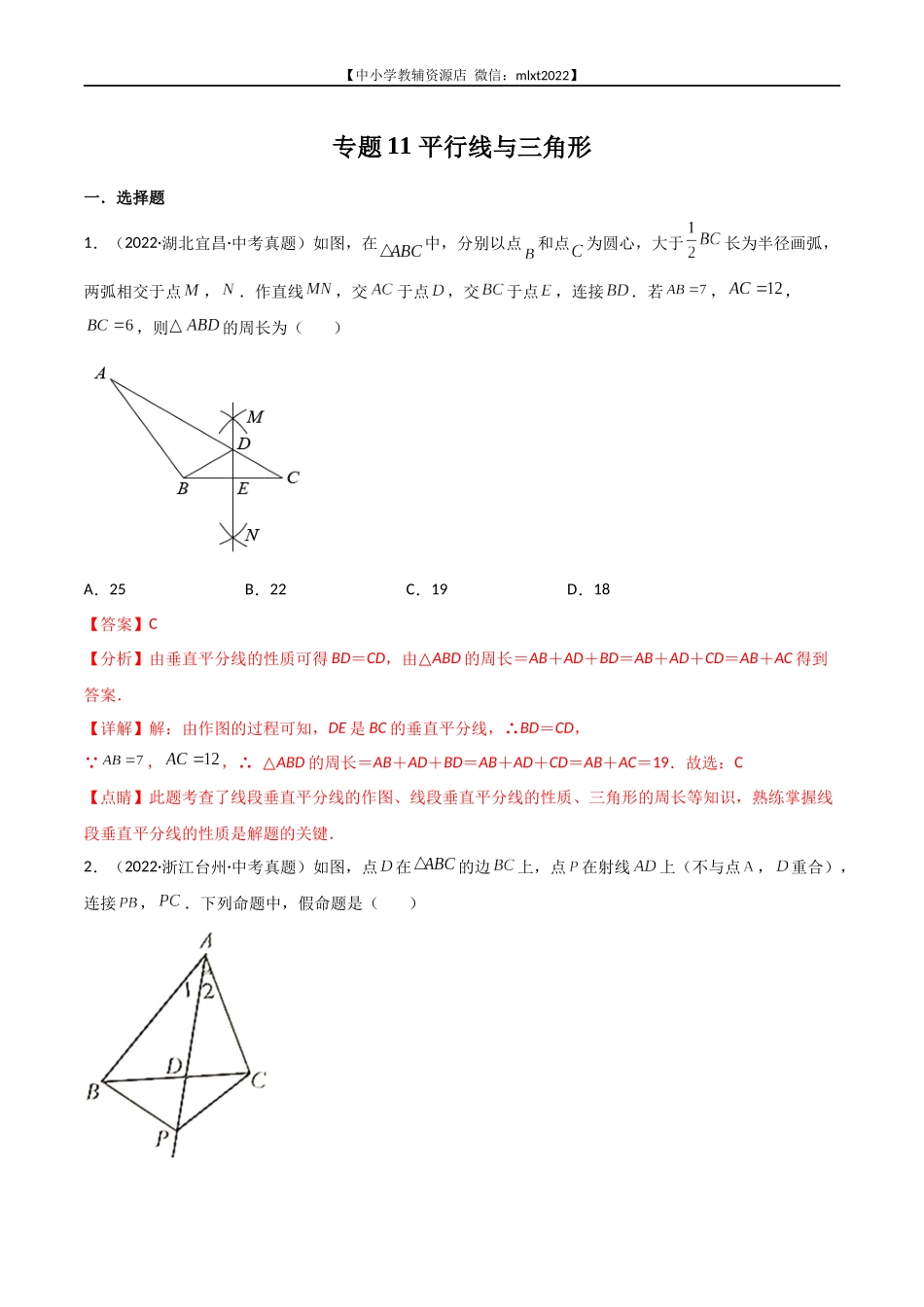 专题11 平行线与三角形-2022年中考数学真题分项汇编（全国通用）（解析版）.docx_第1页