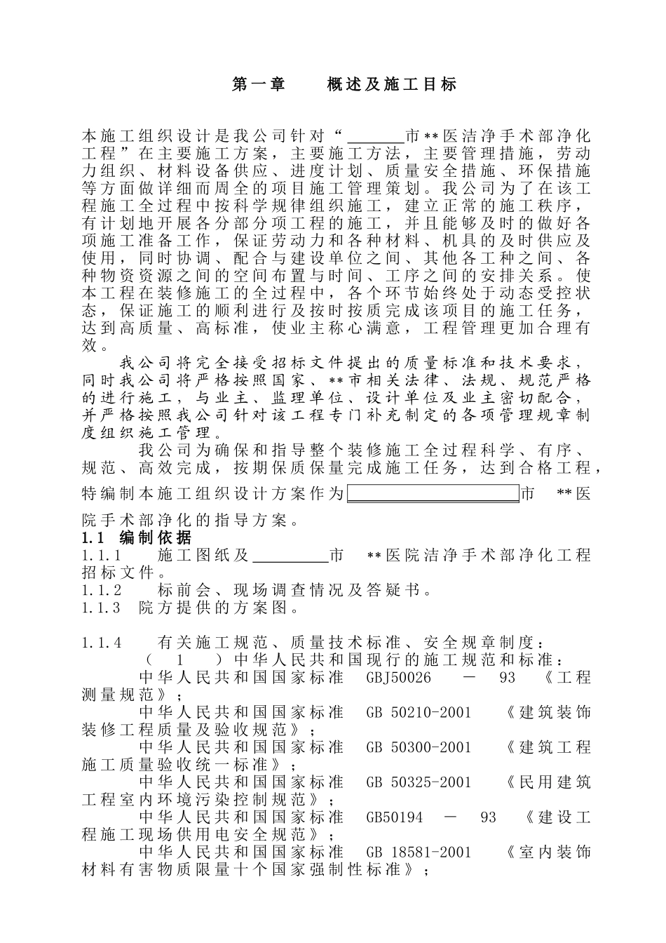河南某医院手术部装修施工组织设计.doc_第1页