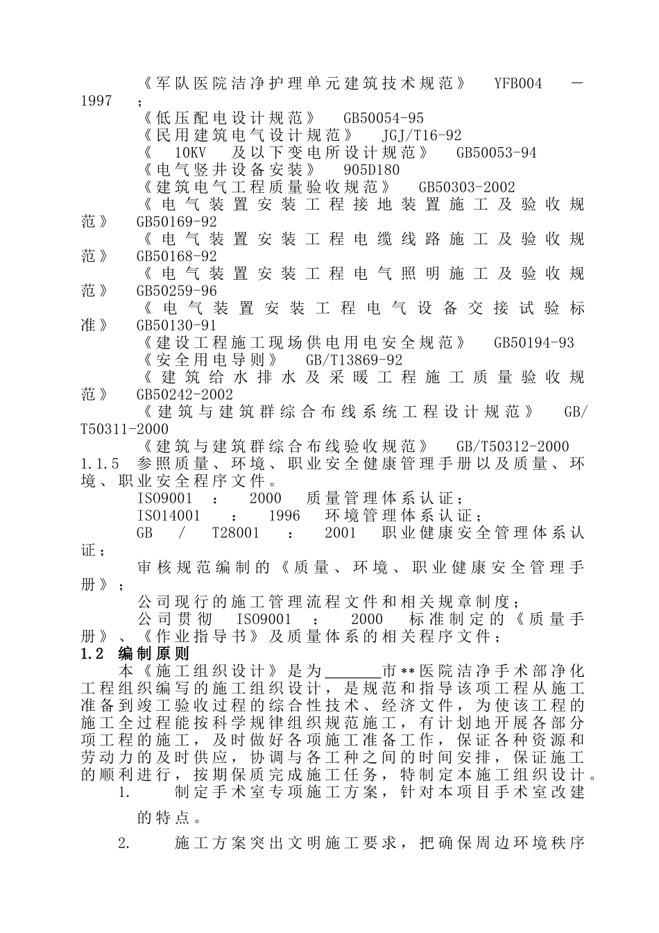 河南某医院手术部装修施工组织设计.doc_第3页