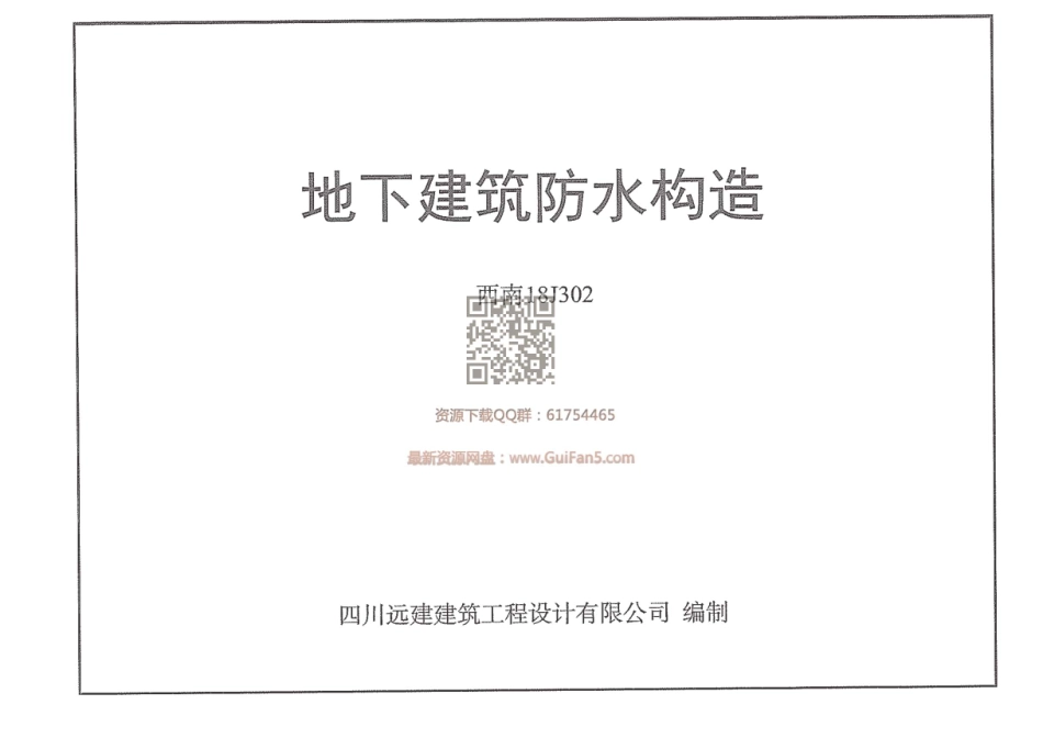 西南18J302_地下建筑防水构造.pdf_第1页