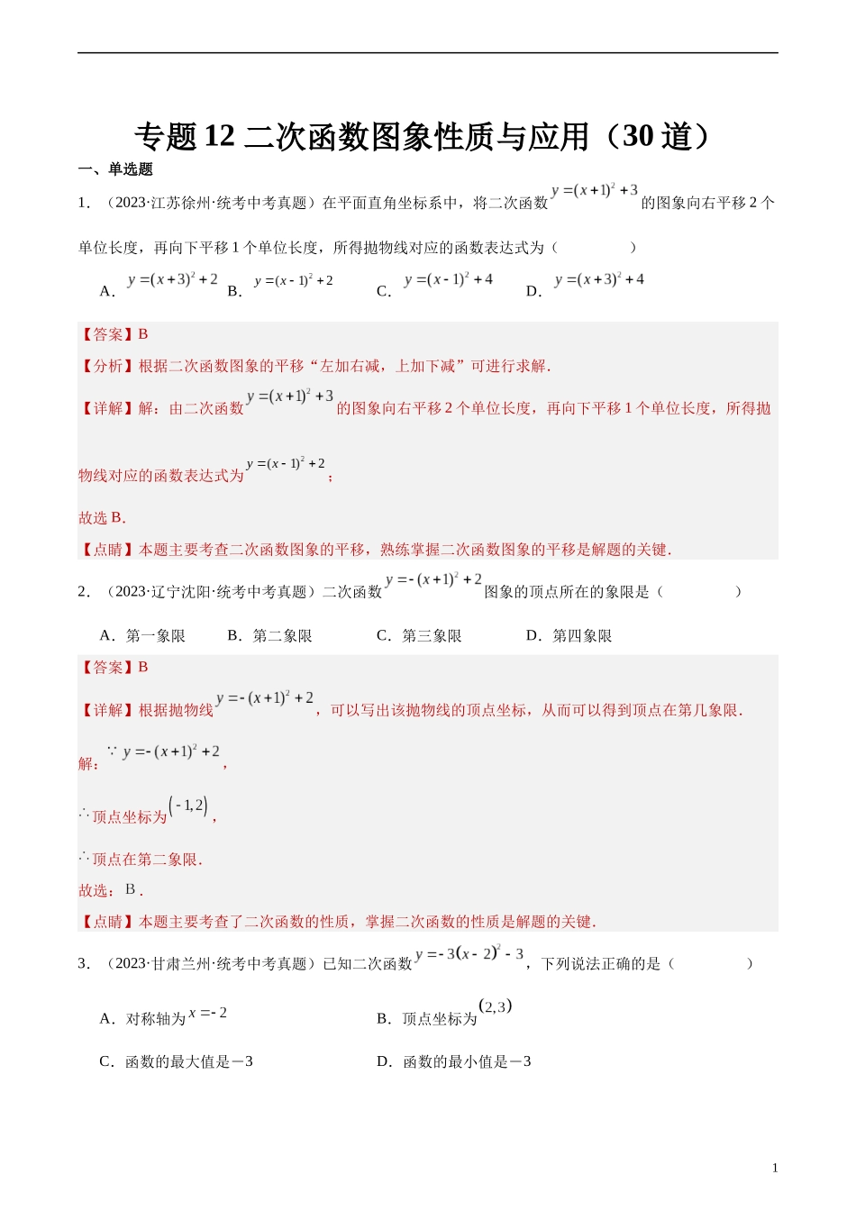 专题12 二次函数图象性质与应用（共30道）（解析版）.docx_第1页