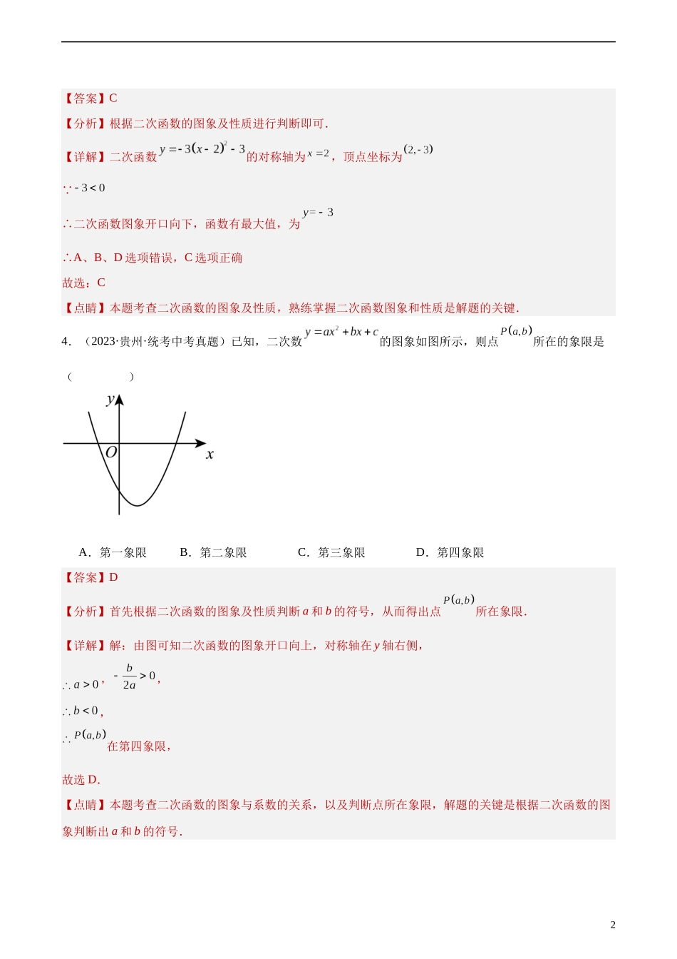 专题12 二次函数图象性质与应用（共30道）（解析版）.docx_第2页