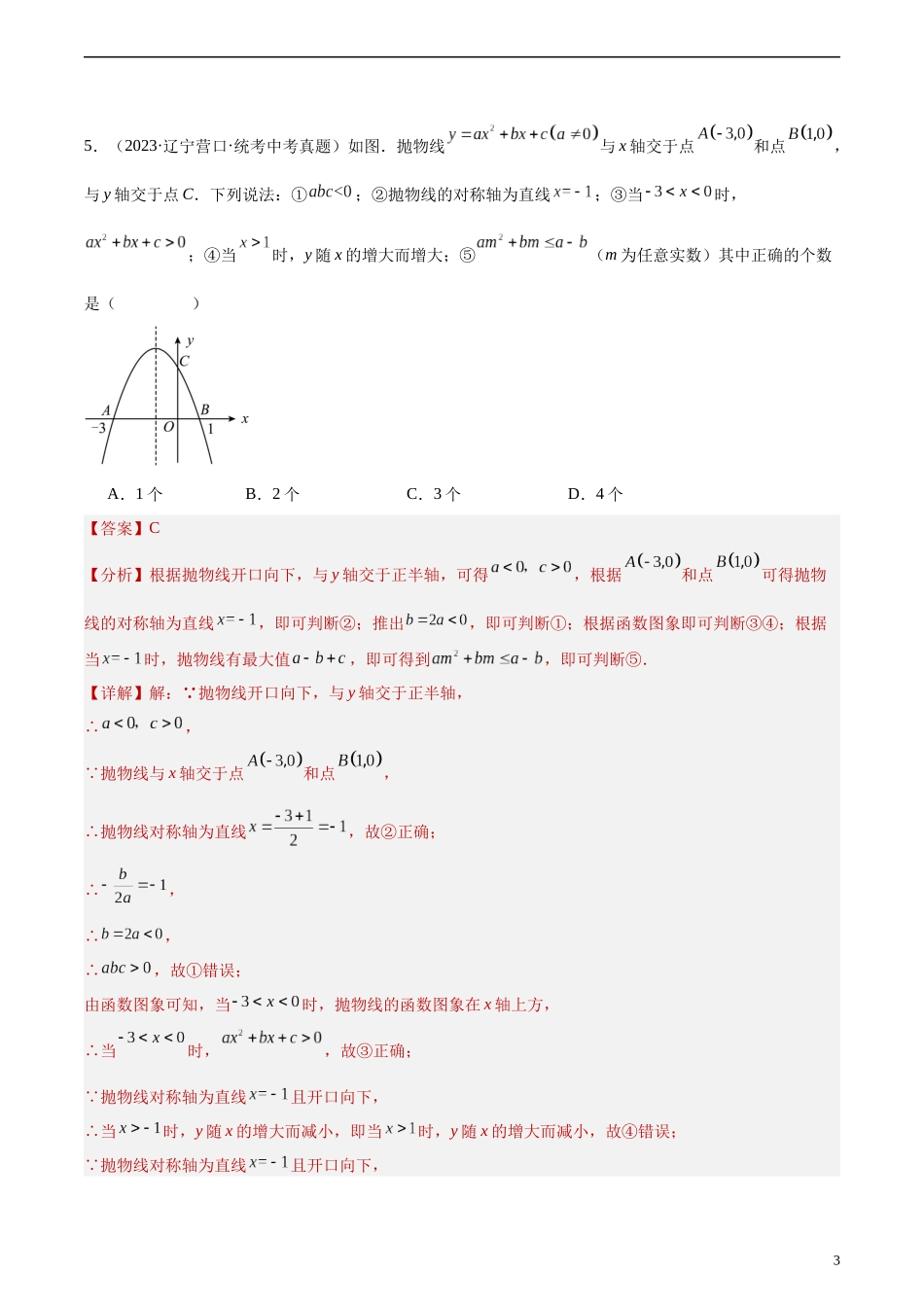 专题12 二次函数图象性质与应用（共30道）（解析版）.docx_第3页