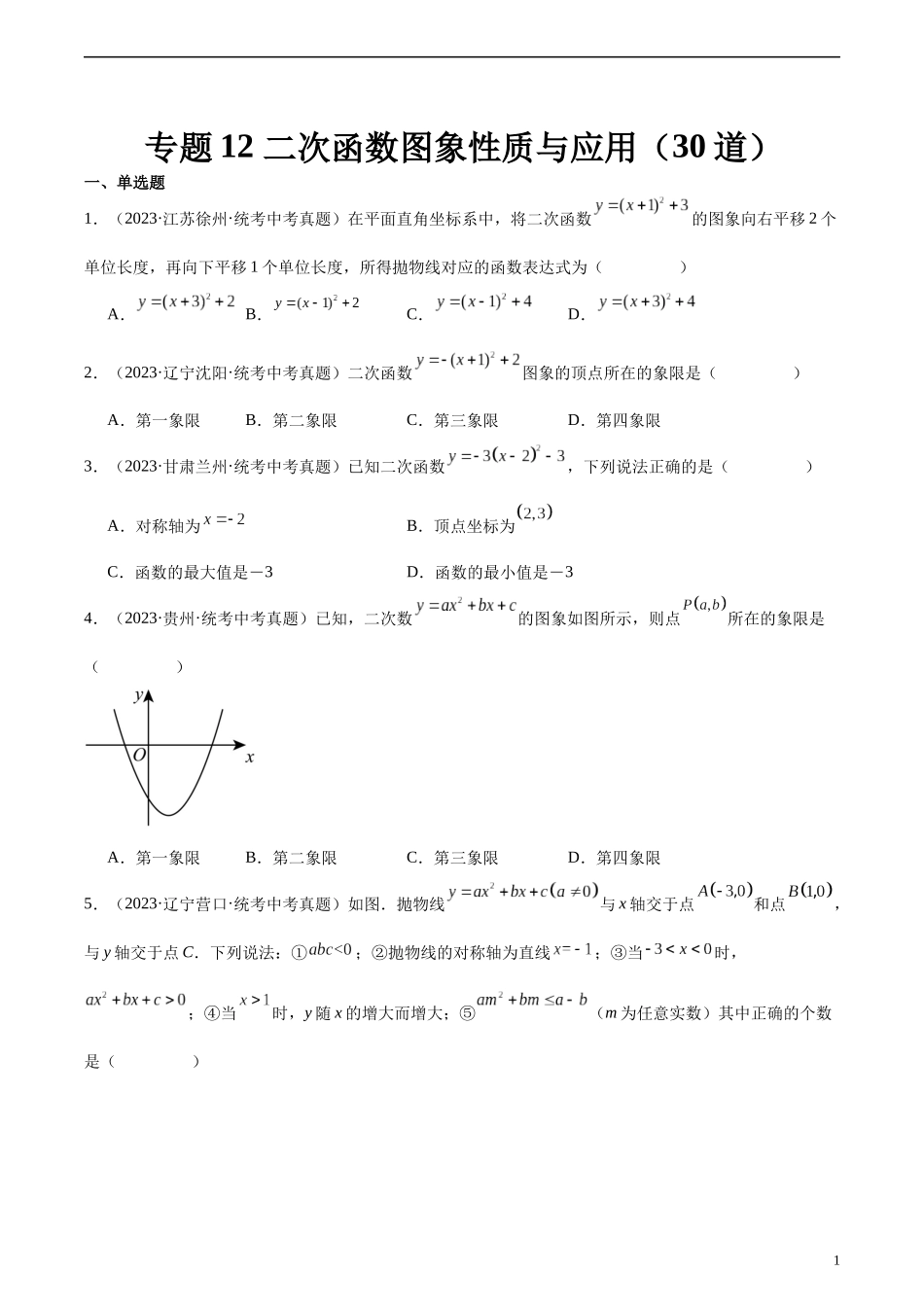 专题12 二次函数图象性质与应用（共30道）（原卷版）.docx_第1页