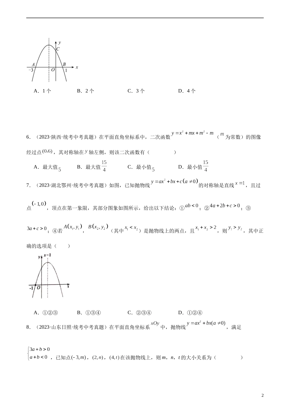 专题12 二次函数图象性质与应用（共30道）（原卷版）.docx_第2页