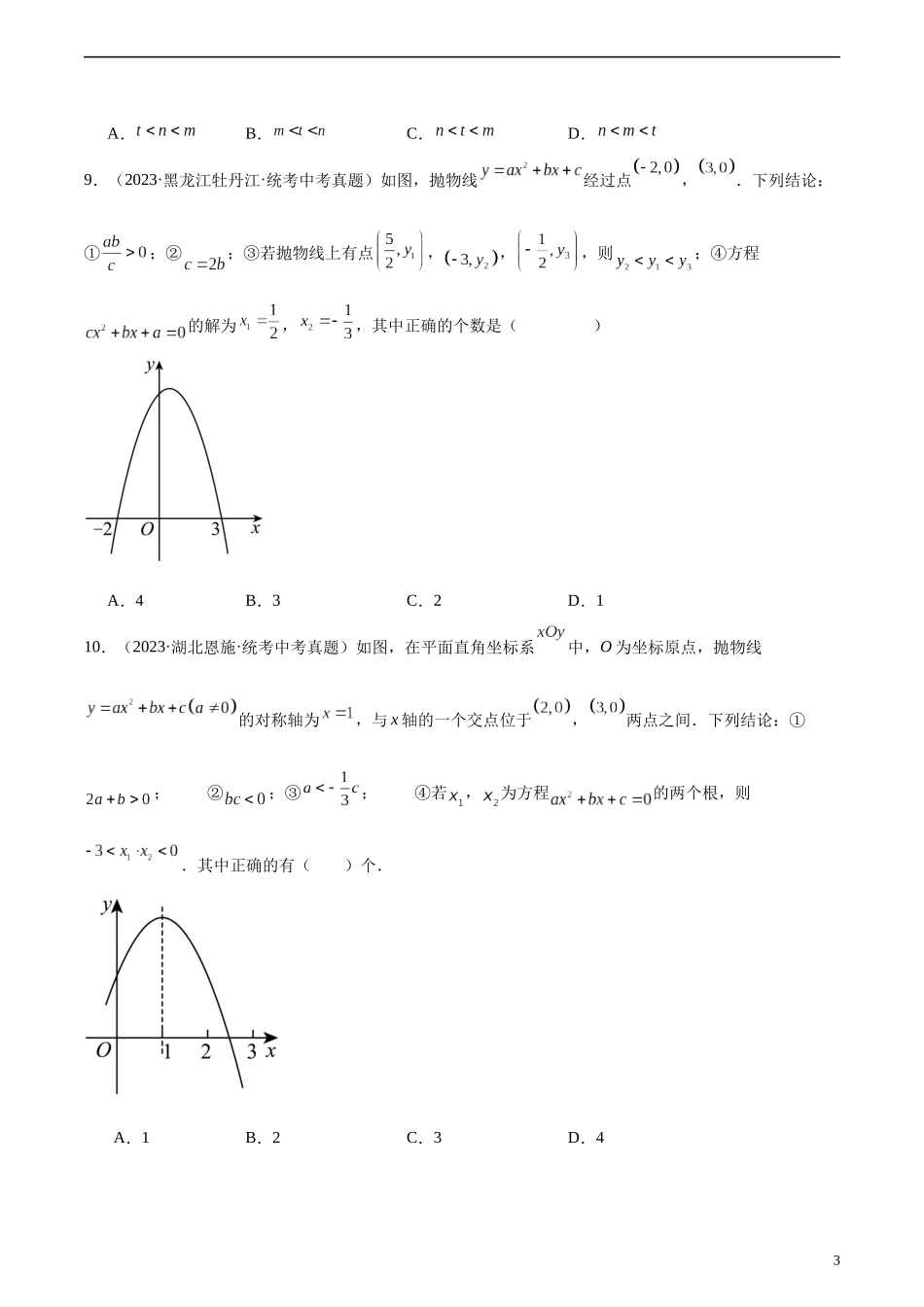 专题12 二次函数图象性质与应用（共30道）（原卷版）.docx_第3页