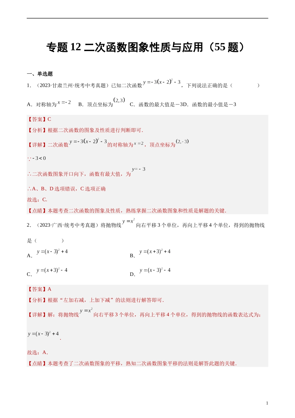 专题12 二次函数图象性质与应用（共55题）（解析版）.docx_第1页