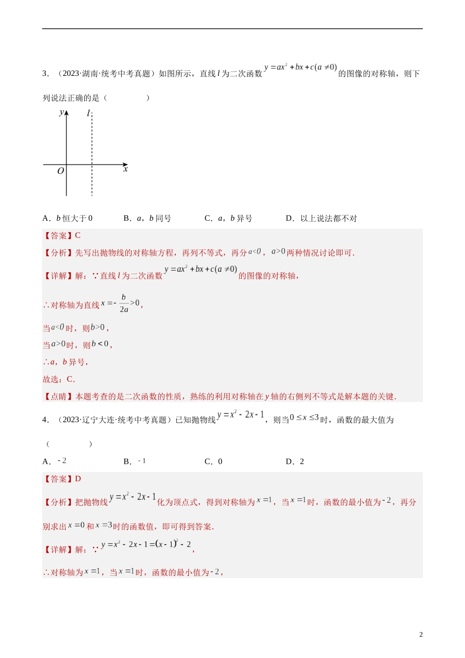 专题12 二次函数图象性质与应用（共55题）（解析版）.docx_第2页