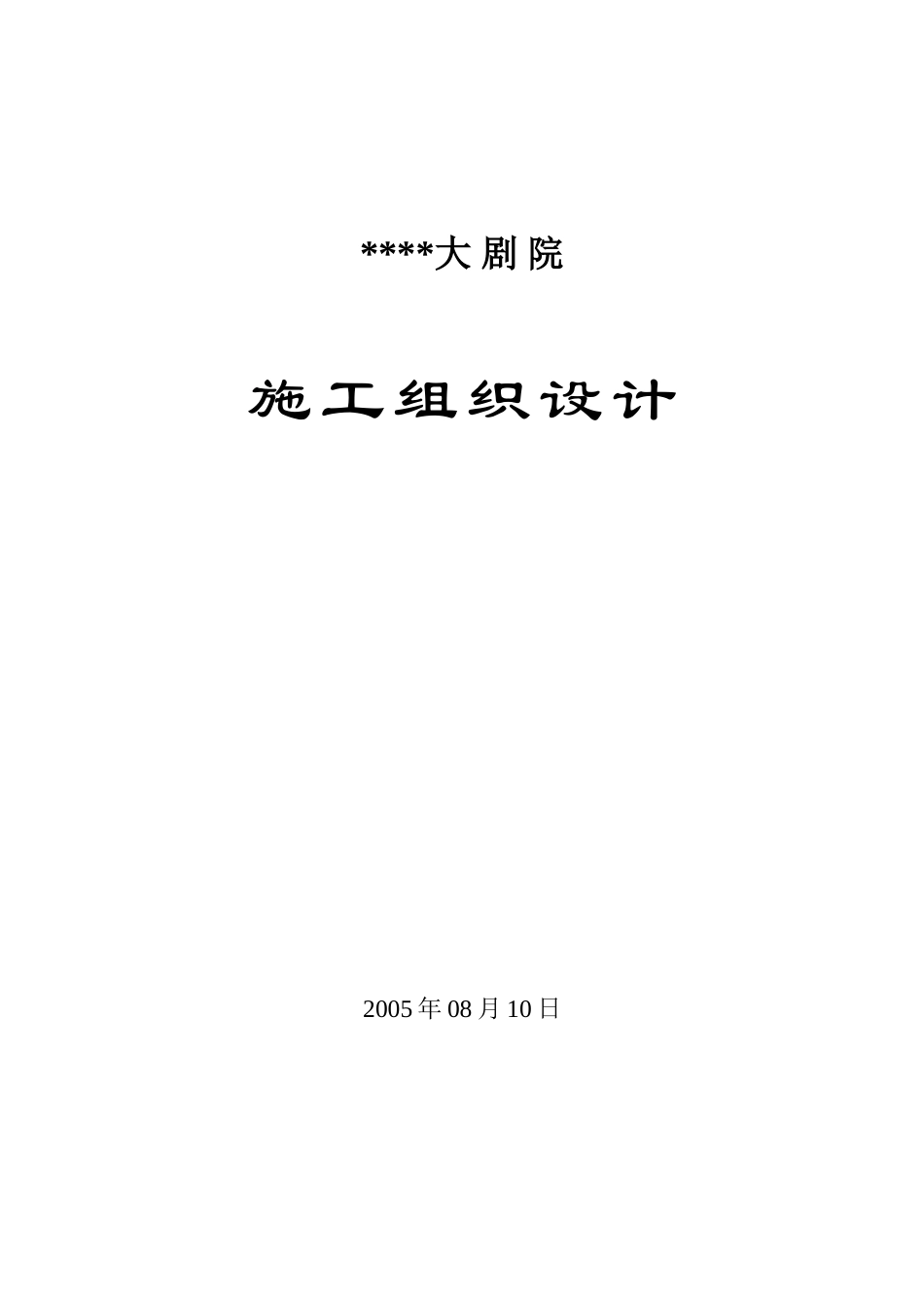 河南省艺术中心施工组织设计封面.doc_第1页