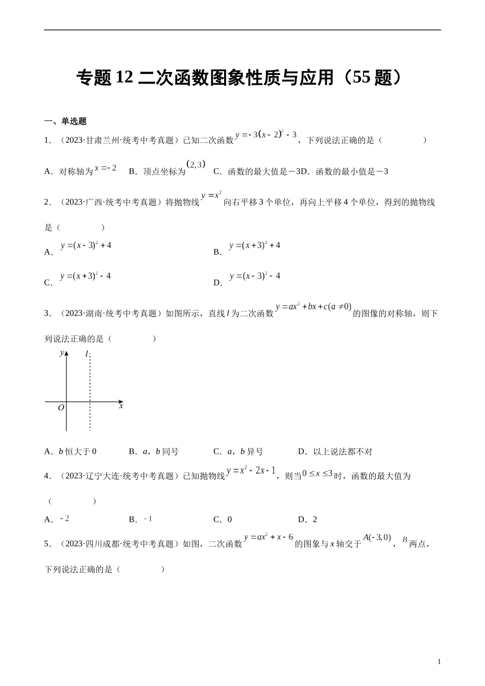 专题12 二次函数图象性质与应用（共55题）（原卷版）.docx_第1页