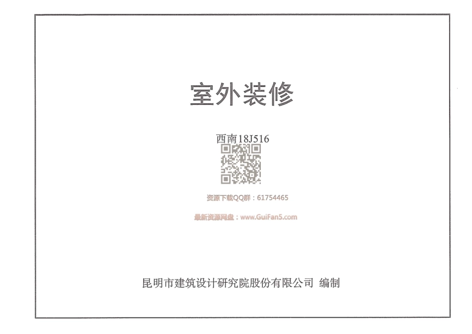 西南18J516_室外装修.pdf_第1页