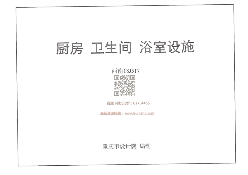 西南18J517_厨房_卫生间_浴室设施.pdf_第1页