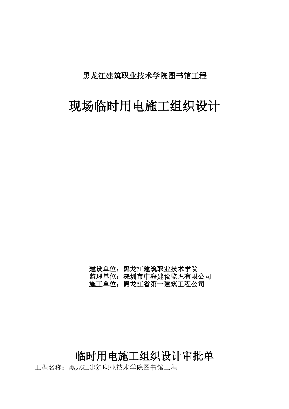 黑龙江建筑职业技术学院图书馆工程现场临时用电施工组织设计.doc_第1页