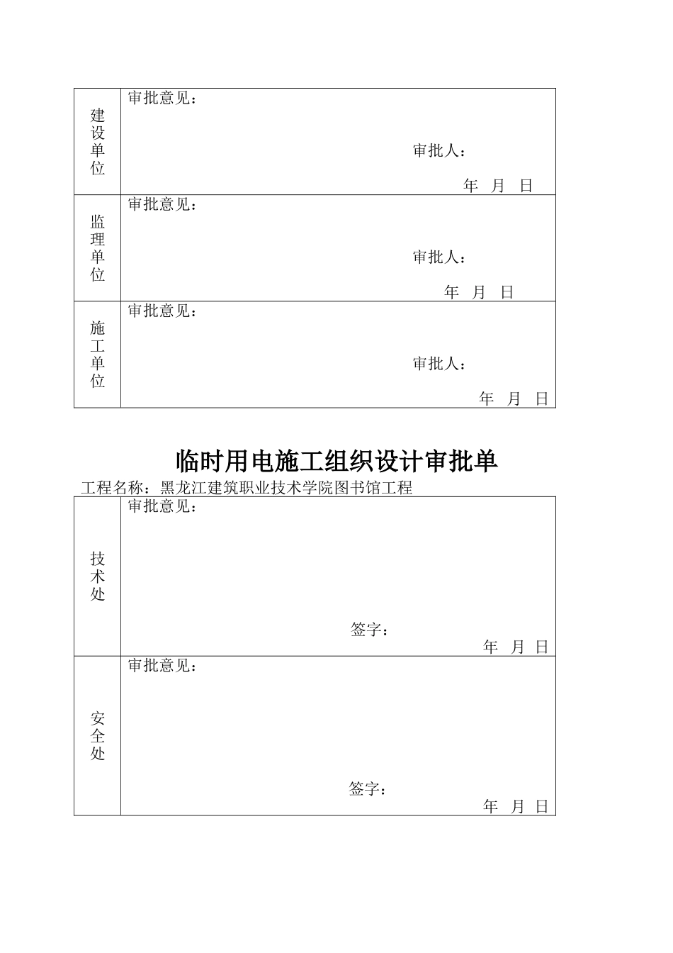 黑龙江建筑职业技术学院图书馆工程现场临时用电施工组织设计.doc_第2页