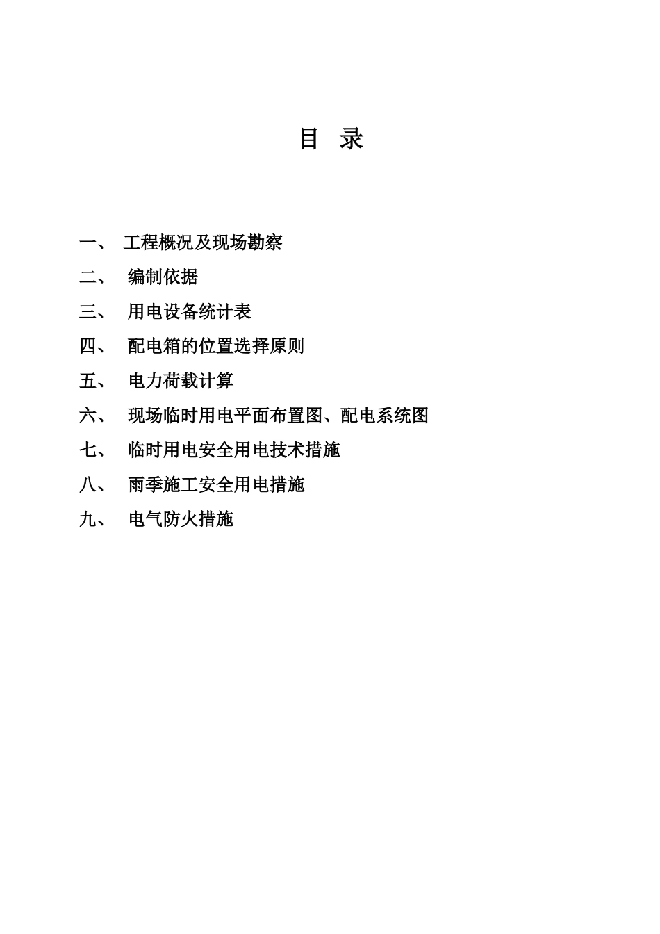 黑龙江建筑职业技术学院图书馆工程现场临时用电施工组织设计.doc_第3页
