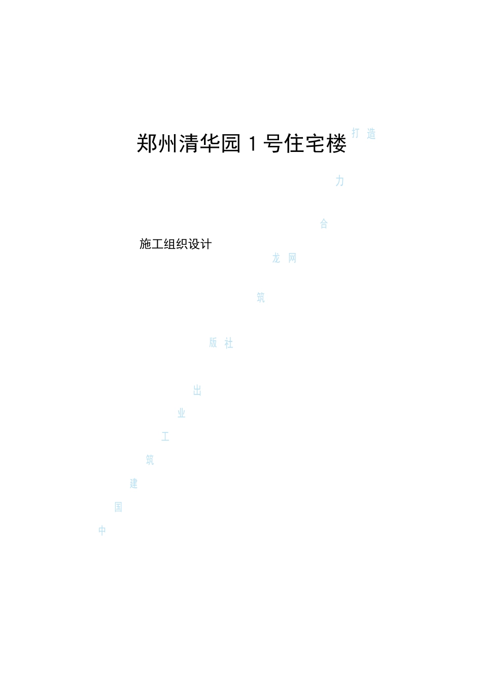 33-某小区1号住宅楼工程.pdf.doc_第1页