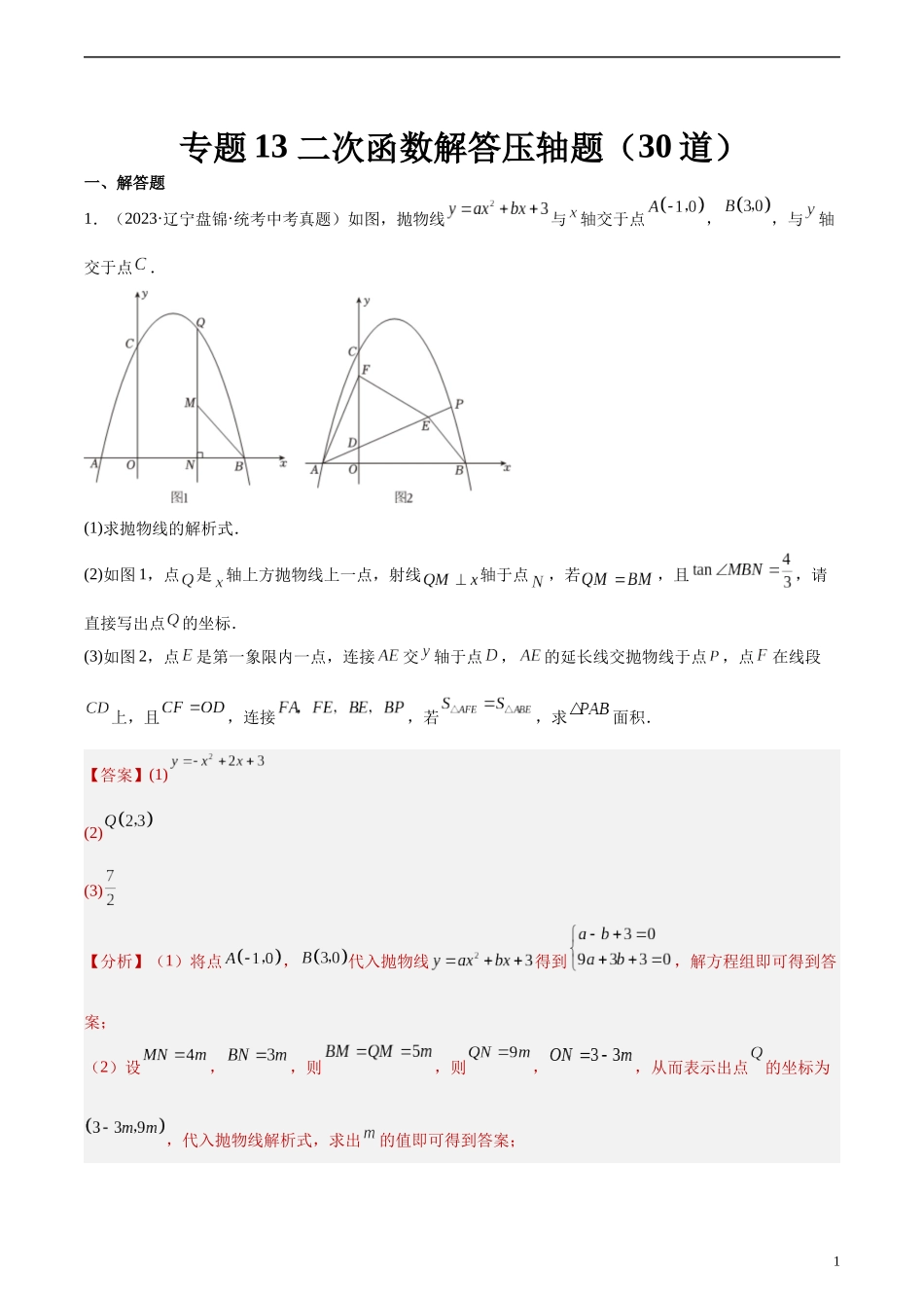 专题13 二次函数解答压轴题（共30道）（解析版）.docx_第1页