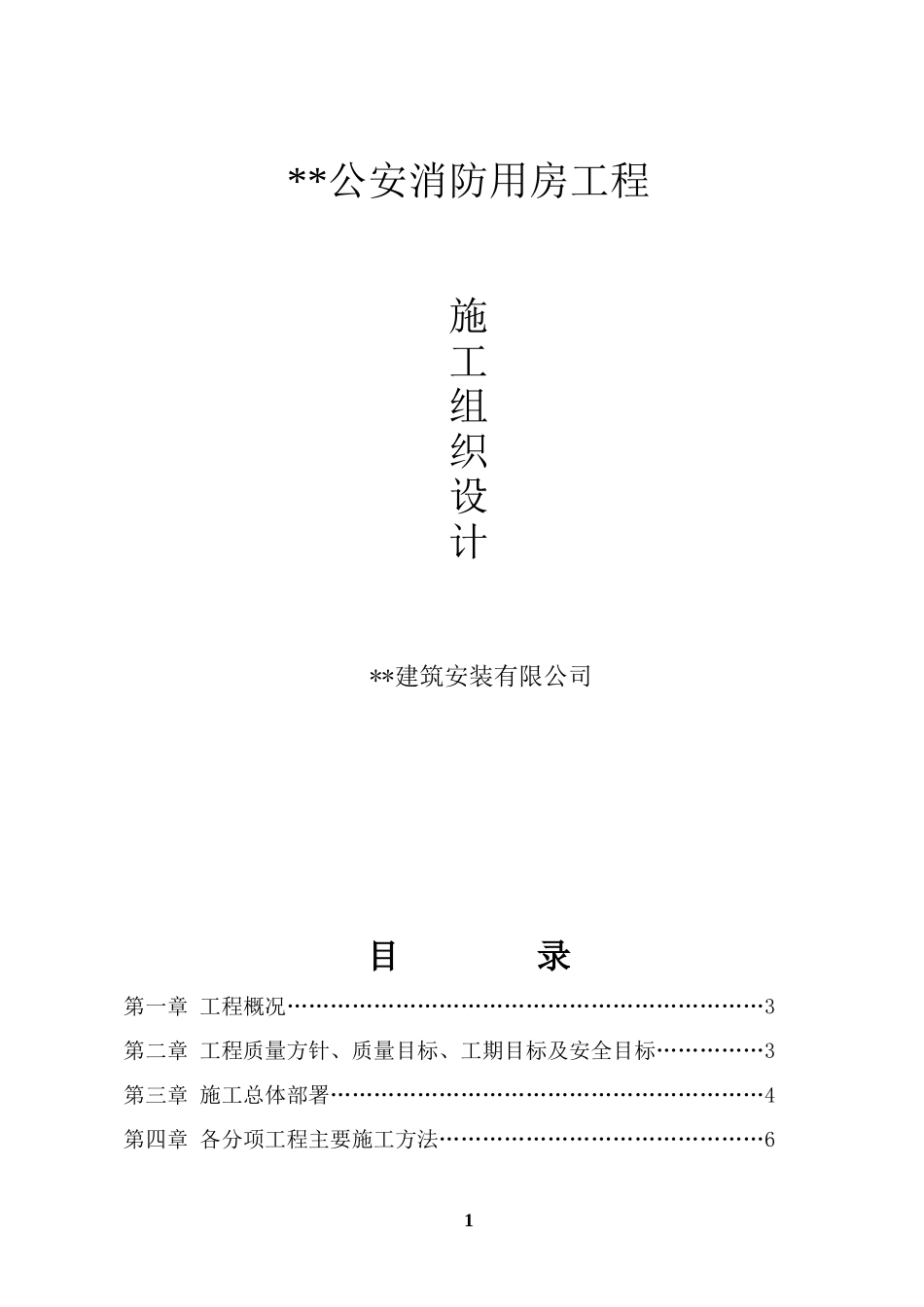 黑龙江某公安消防用房施工组织设计（砖混结构）.doc_第1页