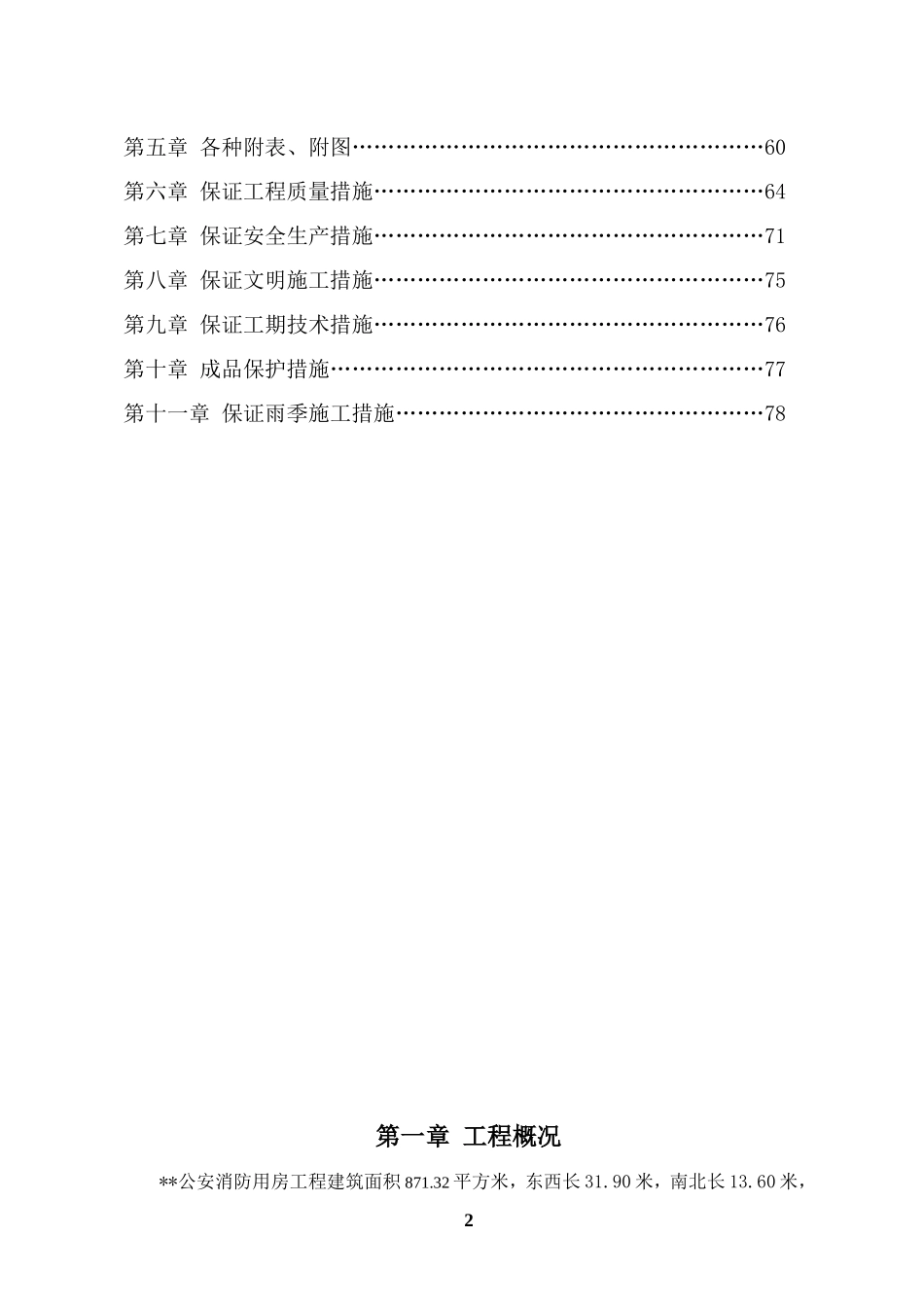 黑龙江某公安消防用房施工组织设计（砖混结构）.doc_第2页