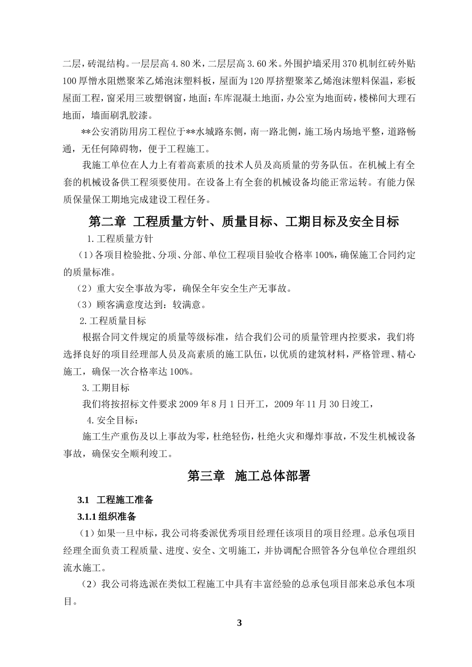 黑龙江某公安消防用房施工组织设计（砖混结构）.doc_第3页