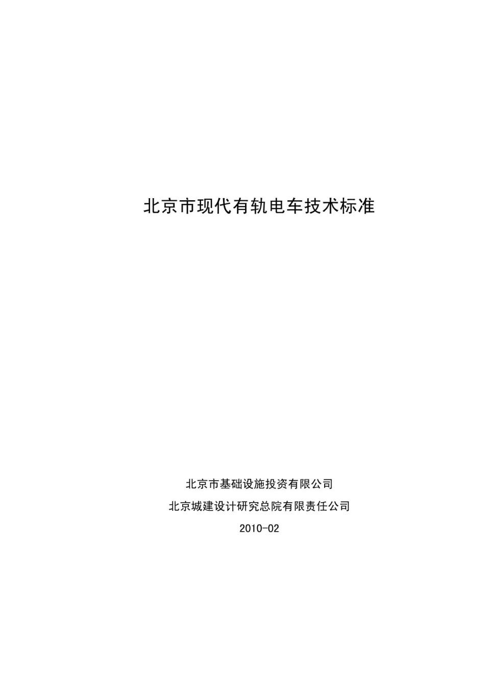 现代有轨电车技术标准.pdf_第1页